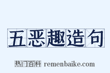 五恶趣造句是什么意思的图片